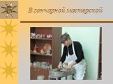 В гончарной мастерской