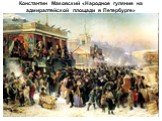 Константин Маковский «Народное гуляние на адмиралтейской площади в Петербурге»
