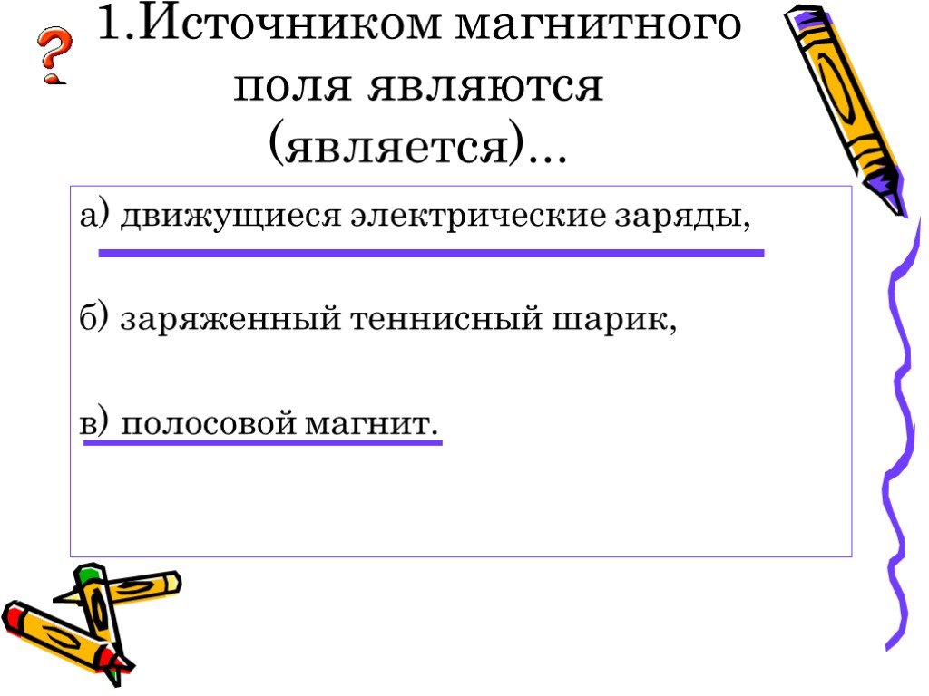 Источник магнитного. Источники магнитного поля 8 класс. Что не является источником магнитного поля. Источниками стационарного магнитного поля являются. Источником переменного магнитного поля является.