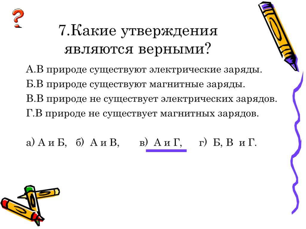 Какие три утверждения являются верными. Какие утверждения являются верными. Какое утверждение является верным. Какие заряды существуют в природе. В природе существуют электрические заряды.