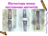 Магнитные линии постоянных магнитов