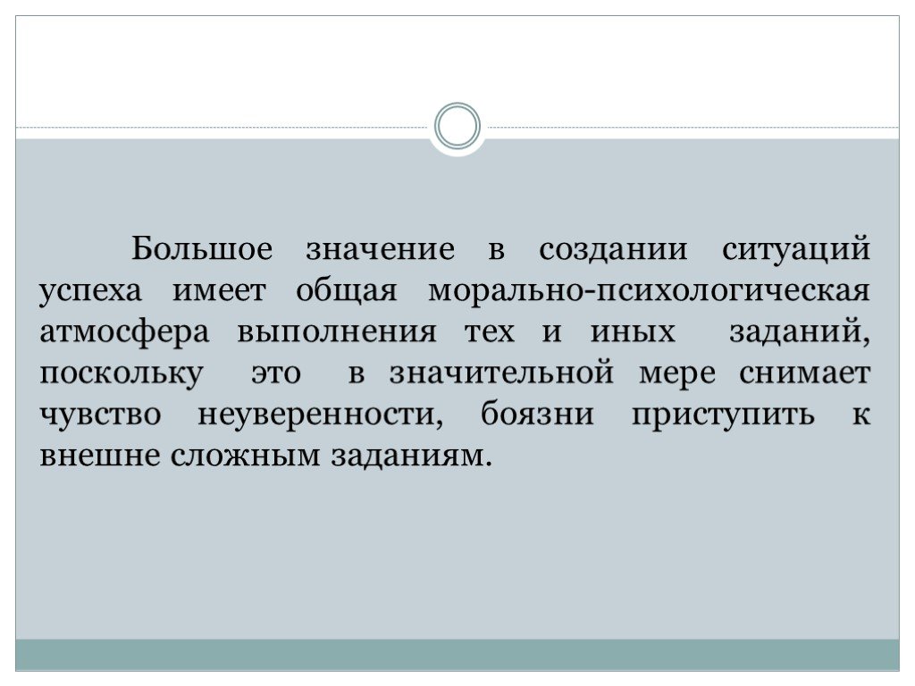 Выполнение тех или иных задач. Морально-психологическая атмосфера на уроке. Большое значение.