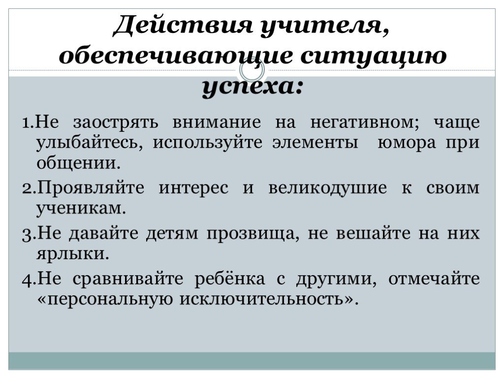 Действия преподавателя. Действия учителя. Ситуация успеха на уроке физики. Смыкание действия учителя. Заострять внимание или внимания.