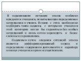 В переживании ситуации успеха особенно нуждаются учащиеся, испытывающие определенные затруднения в учении. В связи с этим необходимо подбирать такие задания, с которыми учащиеся этой категории могли бы справиться без особых затруднений и лишь потом переходить к более сложным упражнениям. Надежным пу