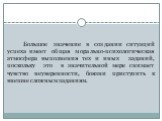 Большое значение в создании ситуаций успеха имеет общая морально-психологическая атмосфера выполнения тех и иных заданий, поскольку это в значительной мере снимает чувство неуверенности, боязни приступить к внешне сложным заданиям.