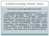 Алгоритм создания ситуации успеха. Психолого-педагогический аспект успеха. С психологической точки зрения успех – это переживание состояния радости, удовлетворение оттого, что результат, к которому стремилась личность в своей деятельности, либо совпал с ее ожиданиями, надеждами, либо превзошел их. Н