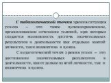 С педагогической точки зрения ситуация успеха – это такое целенаправленное, организованное сочетание условий, при которых создается возможность достичь значительных результатов в деятельности как отдельно взятой личности, так и коллектива в целом. С педагогической точки зрения успех – это достижение