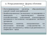 2. Нетрадиционные формы обучения. Интегрированные занятия, объединённые единой темой или проблемой Комбинированные (лекционно –семинарские и лекционно – практические) занятия, способствующие длительной концентрации внимания и системному восприятию учебного материала Проектные занятия, направленные н