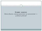 Второе задание. Какие формы стимулирования вы применяете в учебной работе?