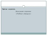 Третье задание. Заполните опросник «Учебные стимулы»