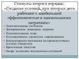 Стимулы второго порядка: «Создание условий, при которых дети работают с наибольшей эффективностью и наименьшими затратами». Занимательная ситуация Дозированное домашнее задание Познавательная игра Использование элементов соревнования Концентрация внимания на промежуточных успехах учащегося Креативна