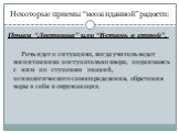 Некоторые приемы “неожиданной” радости: Прием “Лестница” или “Встань в строй”. Речь идет о ситуациях, когда учитель ведет воспитанника поступательно вверх, поднимаясь с ним по ступеням знаний, психологического самоопределения, обретения веры в себя и окружающих.