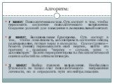 Алгоритм: 1 шаг: Психологическая атака. Суть состоит в том, чтобы переломить состояние психологического напряжения. Создание условий для вхождения в эмоциональный контакт. 2 шаг: Эмоциональная блокировка. Суть состоит в том, чтобы локализовать, заблокировать состояние обиды, разочарования, потери ве