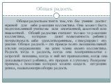 Общая радость. Общая радость состоит в том, что бы ученик достиг нужной для себя реакции коллектива. Она может быть подготовленной учителем или спонтанной, заметной или незаметной. Общей радостью считают только те реакции коллектива, которые дают возможность ребенку почувствовать себя удовлетворенны