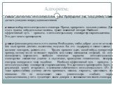 1 шаг: диагностика интеллектуального фона. Пробуждение ума, когда ребенку хочется догнать ушедших вперед одноклассников. 2 шаг: выбор интеллектуального спонсора. Проще, прикрепить сильного ученика. Для этого нужны побудительные мотивы, нужен взаимный интерес. Наиболее эффективный путь – привлечь к и