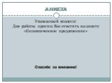 АНКЕТА. Уважаемый коллега! Для работы просим Вас ответить на анкету «Незаконченное предложение» Спасибо за внимание!