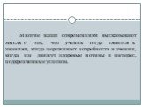 Многие наши современники высказывают мысль о том, что ученик тогда тянется к знаниям, когда переживает потребность в учении, когда им движут здоровые мотивы и интерес, подкрепленные успехом.