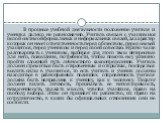 В процессе учебной деятельности положение учителя и ученика далеко не равнозначно. Учитель связан с учащимися целой системой формальных и неформальных связей, за характер которых он несет ответственность перед обществом, перед семьей учащегося, перед учеником и перед своей совестью. Нужно чаще разго