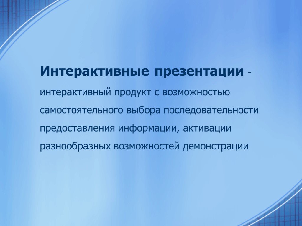 Понятие интерактивная презентация