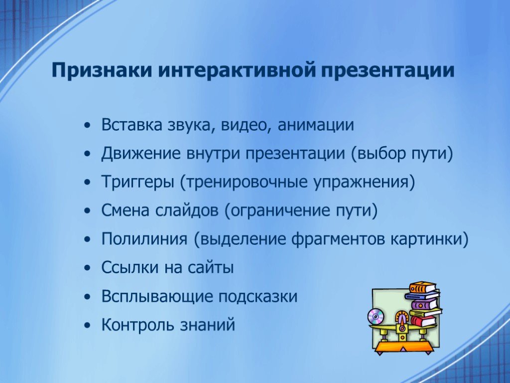 Интерактивная презентация. Выберите основные признаки интерактивной презентации.