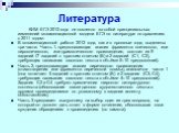 Литература. КИМ ЕГЭ 2012 года не повлекло за собой принципиальных изменений экзаменационной модели ЕГЭ по литературе по сравнению с 2011 годом: В экзаменационной работе 2012 года, как и в прошлые года, выделены три части. Часть 1, предполагающая анализ фрагмента эпического, или лироэпического, или д