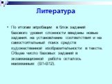 По итогам апробации в блок заданий базового уровня сложности введены новые задания: на установление соответствия и на самостоятельный поиск средств художественной изобразительности в тексте. Общее число базовых заданий в экзаменационной работе осталось неизменным (В1-В12).