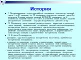 История. 1. Оптимизирована структура работы: сокращено количество заданий части 1 до 21 задания; до 12 сокращено количество заданий части 2 и включены 3 новых модели заданий (В10-В12); сокращено до 6 количество заданий части 3, в часть 3 включена новая модель задания (историческое сочинение - портре