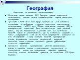 География. Изменения не являются значительными: Включено новое задание (В1) базового уровня сложности, проверяющее умение читать географические карты различного содержания. При этом в КИМ 2012 года будут проверяться все элементы содержания и требования к уровню подготовки выпускников, проверявшиеся 