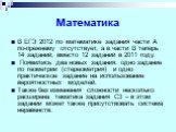 Математика. В ЕГЭ 2012 по математике задания части А по-прежнему отсутствует, а в части В теперь 14 заданий, вместо 12 заданий в 2011 году. Появились два новых задания: одно задание по геометрии (стереометрия) и одно практическое задание на использование вероятностных моделей. Также без изменения сл