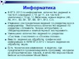 Информатика. В ЕГЭ 2012 по информатике количество заданий в части А сокращено с 18 до 14, а в части В – увеличено с 10 до 14. Включены новые задачи (A6, A8, A14, B3, B4, B7, B9, B11, B13, C3). Изменено распределение заданий по разделам курса информатики. Увеличилось количество заданий по разделам «Э