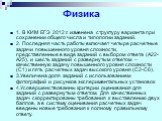 Физика. 1. В КИМ ЕГЭ 2012 г. изменена структуру варианта при сохранении общего числа и типологии заданий. 2. Последняя часть работы включает четыре расчетные задачи повышенного уровня сложности, представленные в виде заданий с выбором ответа (А22-А25), и шесть заданий с развернутым ответом – качеств