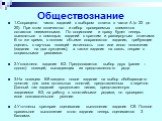 Обществознание. 1.Сокращено число заданий с выбором ответа в части А (с 22 до 20). При этом количество и набор проверяемых элементов остаются неизменными. По социологии и праву будет теперь выявляться с помощью заданий с кратким и развернутым ответами. В то же время, в полном объеме сохраняются зада