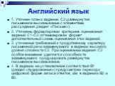 Английский язык. 1. Уточнен план к заданию С2 (развернутое письменное высказывание с элементами рассуждения, раздел «Письмо»). 2. Уточнены формулировки критериев оценивания заданий С1-С2, оптимизирован формат дополнительный схемы оценивания этих заданий. 3. уточнение требований к продуктивному харак