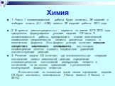 Химия. 1. Часть 1 экзаменационной работы будет включать 28 заданий с выбором ответа (А1 – А28), вместо 30 заданий работы 2011 года. 2. В проекте демонстрационного варианта по химии ЕГЭ 2012 года предложена формулировка условия задания С2 части 3 экзаменационной работы, проверяющего знание генетическ