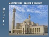М Е Ч Е Т ь. Молитвенное здание в исламе