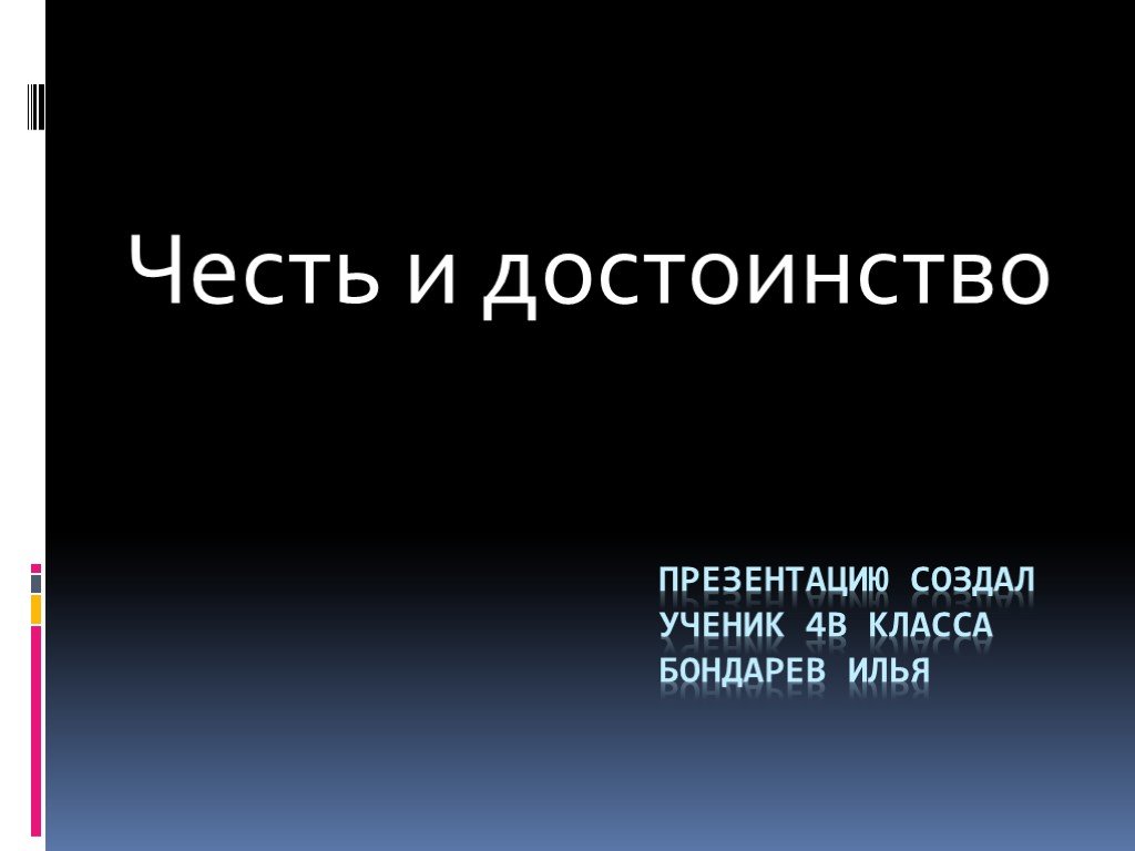 Честь и достоинство презентация по орксэ 4 класс