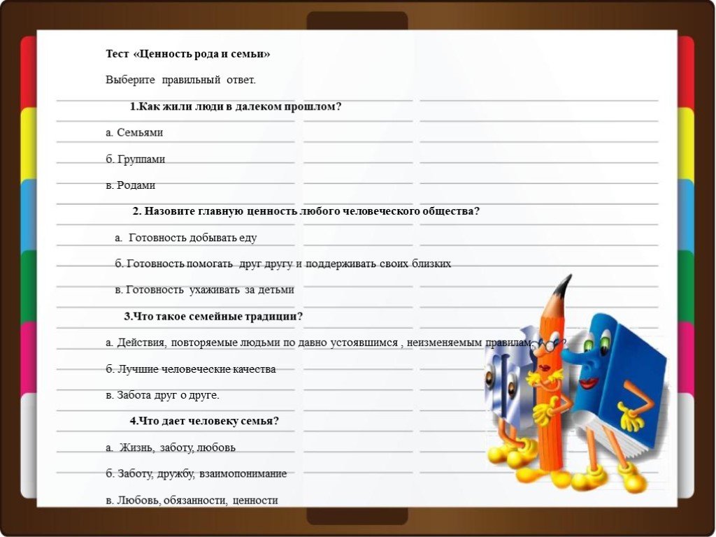 Ценность род. Семейные ценности тест. Проект ценность рода и семьи. Выбери ценности семьи. ОРКСЭ тест.