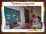 Проекты учащихся Караванов Иван