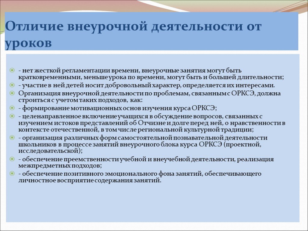 Единство урочной и внеурочной деятельности. Отличие урока от внеурочной деятельности. Отличие урока от внеурочного занятия. Чем отличается внеурочное занятие от урока. Отличие внеурочной от внеклассной работы.