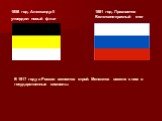 1858 год. Александр II утвердил новый флаг. 1881 год. Признается Бело-сине-красный стяг. В 1917 году в России меняется строй. Меняются вместе с ним и государственные символы.
