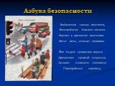 Азбука безопасности. Асфальтом улицы мостятся, Автомобили быстро мчатся. Бурлит в движенье мостовая- Бегут авто, спешат трамваи. Все будьте правилам верны - Держитесь правой стороны. Должен помнить пешеход: Перекрёсток - переход.