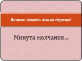 Минута молчания…. Вечная память юным героям!