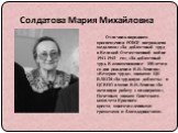 Солдатова Мария Михайловна. Отличник народного просвещения РСФСР, награждена медалями: «За доблестный труд в Великой Отечественной войне 1941-1945 гг.», «За доблестный труд. В ознаменование 100-летия со дня рождения В.И.Ленина», «Ветеран труда», знаками ЦК ВЛКСМ «За трудовую доблесть» и ЦС ВПО имени