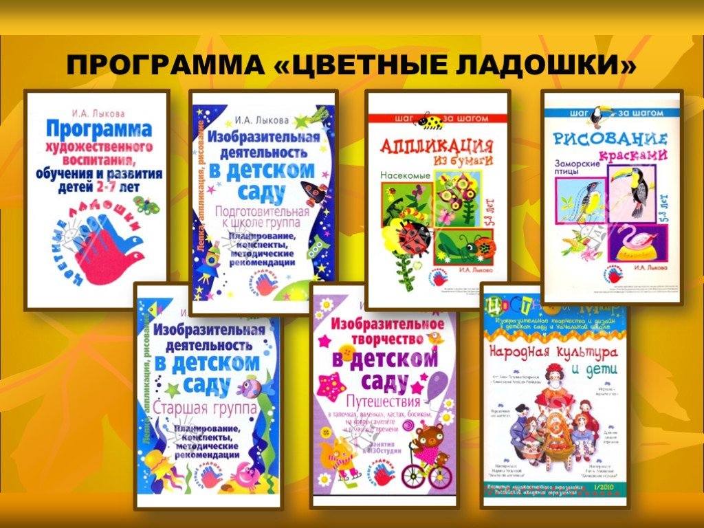 Анализ парциальная программы. Программа цветные ладошки. И.А. Лыковой «цветные ладошки».