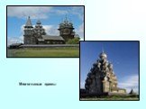 Многоглавые храмы
