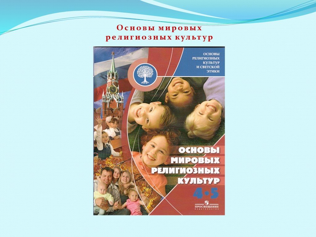 Орксэ 4 класс. Основы Мировых религиозных культур школа 2100. Основы Мировых религиозных культур 4 класс таблица. Мировые культуры 4 класс. Основы религиозной культуры урок.