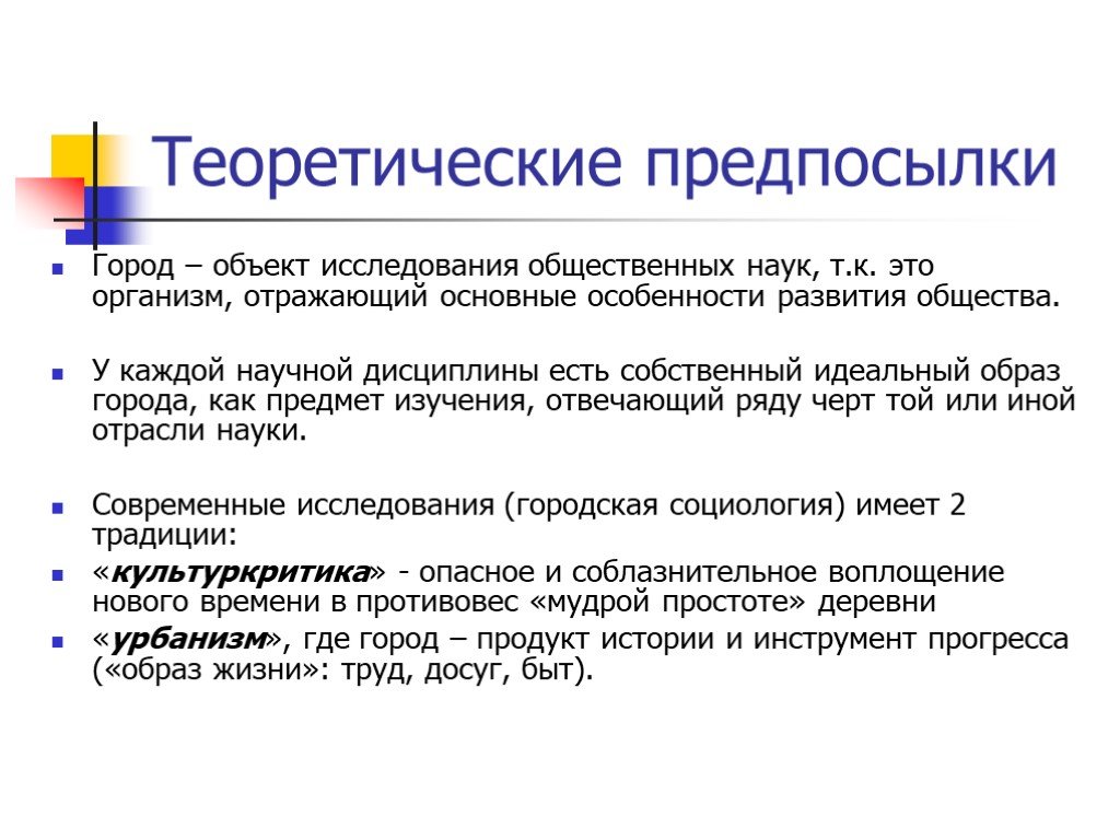 Предпосылки это. Теоретические предпосылки. Теоретические предпосылки исследования это. Исследование города. Предпосылки научного исследования.