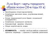 Луис Вирт: черты городского образа жизни (30-е годы ХХ в). Преобладание вторичных контактов; Ослабление значения семьи, родственных связей, соседства; Потеря традиционной роли базиса «социальной солидарности»; Ослабление социального контроля; Поверхностный характер общения; Общая неустойчивость жизн