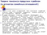 Теории генезиса городских проблем (в аспектах семейных отношений). Одной из точек зрения исследователей было несомненное воздействие огромного города на разрушение традиционных семейных ценностей и рост антисоциальных действий жителей. В городах доминируют вторичные отношения, базирующиеся на времен