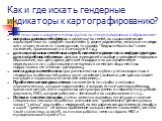 Как и где искать гендерные индикаторы к картографированию? Для «мозгового штурма» в малых группах по «типу муниципального образования» вопросы домашней сферы: в целом кол-во семей, их соцэкономические характеристики по средним показателям (с двумя родителями, неполные с матерью или с отцом; если ест